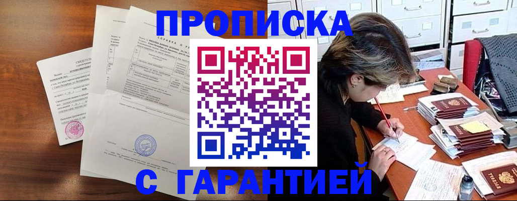 временная регистрация купить в Бердске