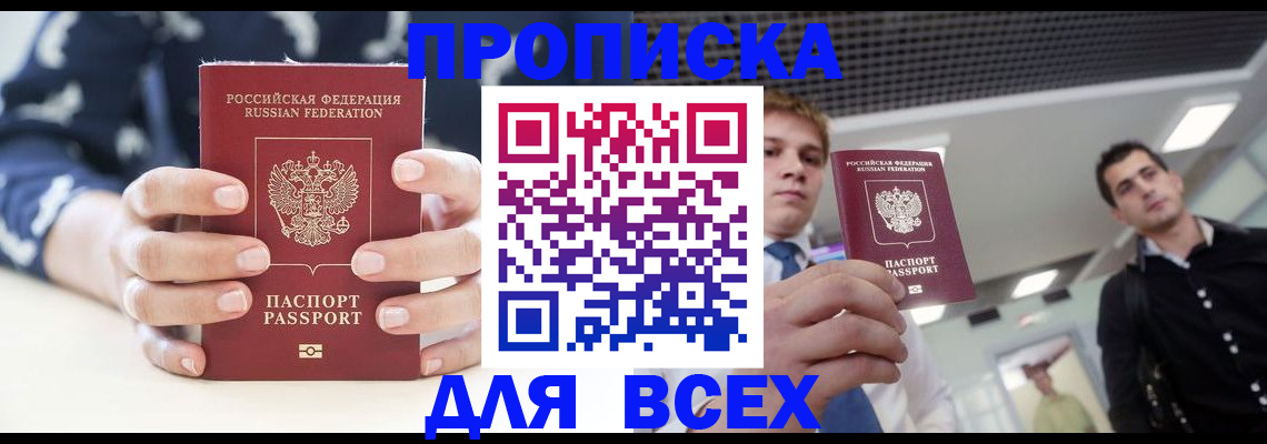 временная регистрация купить в Бердске