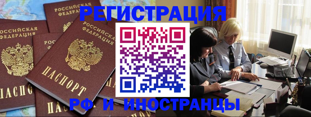 временная прописка в Бердске