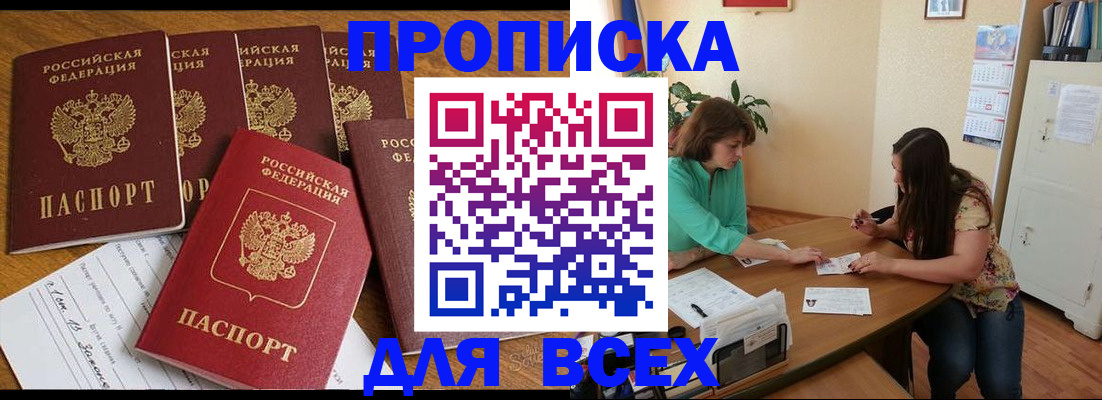 купить прописку в Бердске